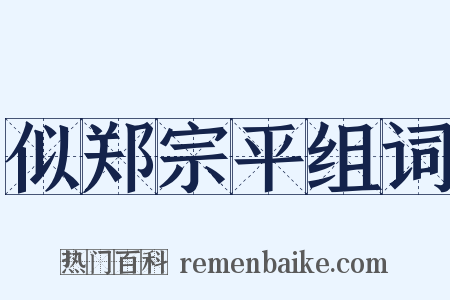 似郑宗平组词是什么意思的图片